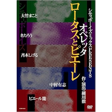 シティボーイズ/シティボーイズミックスPRESENTS オペレッタ ロータスと… Amazon.co.jp: シティボーイズミックス PRESENTS オペレッタ
