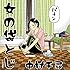女の袋とじ