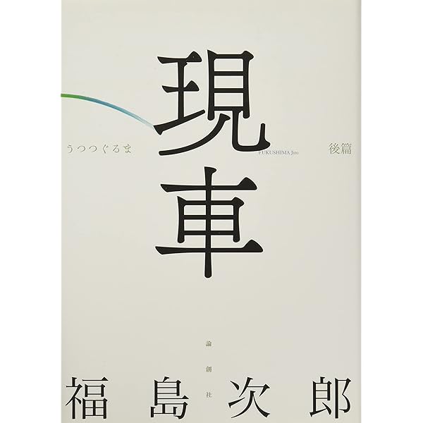 華燭 | 福島 次郎 |本 | 通販 | Amazon