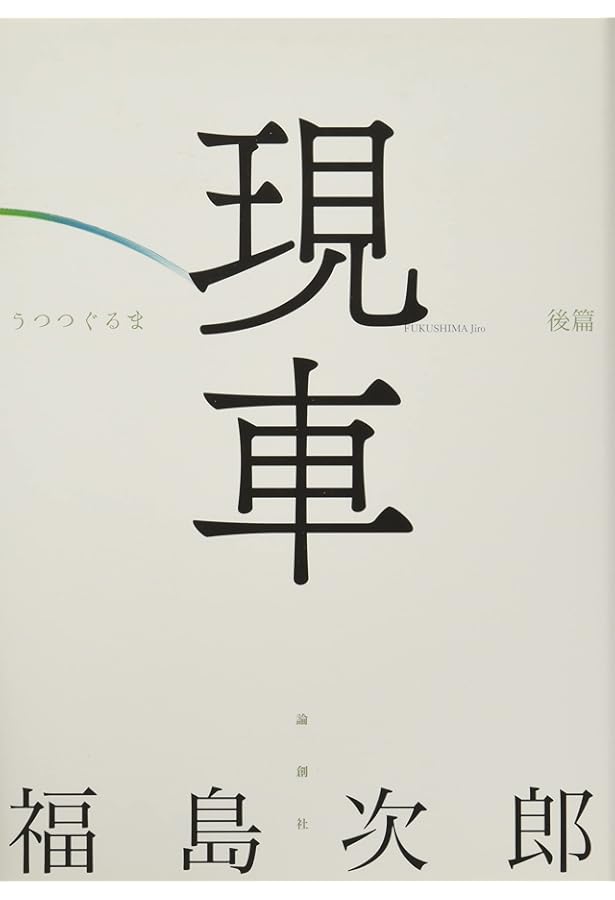 華燭 | 福島 次郎 |本 | 通販 | Amazon