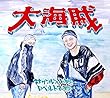 【Amazon.co.jp限定】大海賊 (特典ステッカー付)