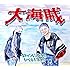 大海賊