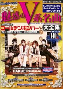 別冊ゲッカヨ 魅惑のv系名曲大全集 X Japan 紅 からゴールデンボンバー 女々しくて まで シンコー ミュージックmook ゲッカヨ編集部 本 通販 Amazon