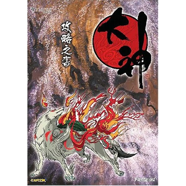 大神 設定画集、オリジナル・サウンドトラックセット Amazon.co.jp: 大神 オリジナル・サウンドトラック: ミュージック