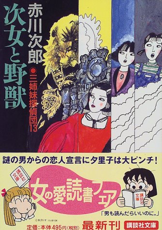 赤川次郎:次女と野獣　三姉妹探偵団（13） (講談社文庫)