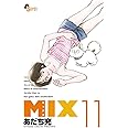 MIX (11) (ゲッサン少年サンデーコミックス)