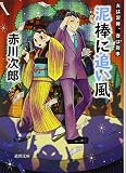 泥棒に追い風: 夫は泥棒、妻は刑事 16 〈新装版〉 (徳間文庫 あ 1-77 夫は泥棒、妻は刑事 16)