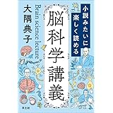小説みたいに楽しく読める脳科学講義