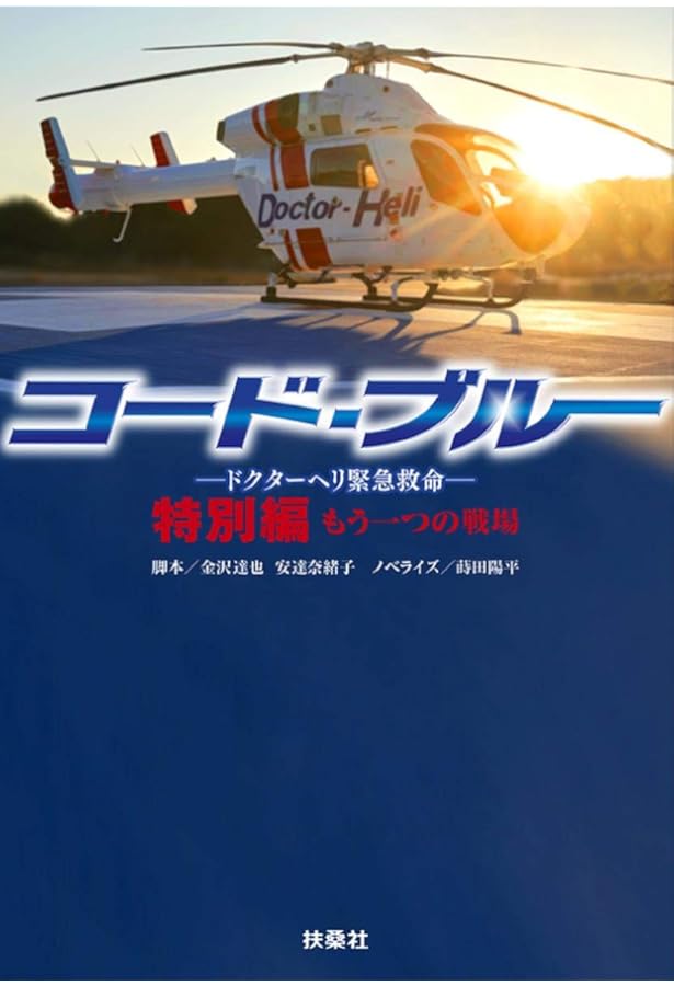 コード・ブルー ドクターヘリ緊急救命 THE THIRD SEASON 上巻