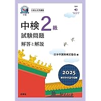 中検2級試験問題2025［第111・112・113回］解答と解説 | 一般