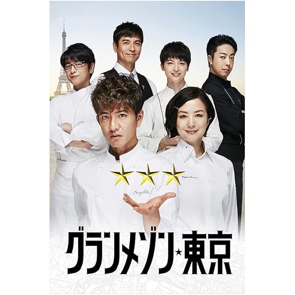 Amazon.co.jp: グランメゾン東京 DVD-BOX : 木村拓哉, 鈴木京香, 玉森