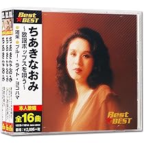 Amazon.co.jp: ちあきなおみ スーパー コレクション ベスト CD 2枚組