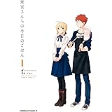 衛宮さんちの今日のごはん (1) (角川コミックス・エース)