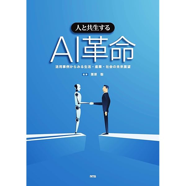 人と共生する　AI革命　活用事例から見る生活・産業・社会の未来展望 Amazon.co.jp: 人と共生するAI革命―活用事例からみる生活・産業