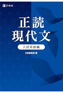 Amazon.co.jp: Z会 正読現代文 入試基本編 : 堀木 博禮(禮は
