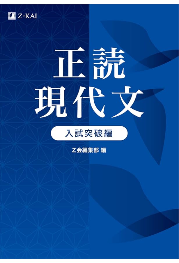 正読現代文 入試基本編 | 堀木 博禮(禮はしめすへん), Z会編集部 |本