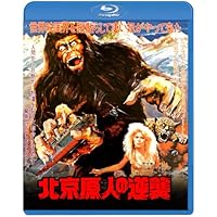 北京原人の逆襲