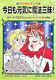 今日も元気に魔法三昧!―マジカルランド (ハヤカワ文庫FT)