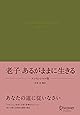 老子の教え エッセンシャル版