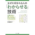 なぜか好かれる人の「わからせる」技術