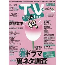 TV station (テレビステーション) 関西版 2019年 4/13号 Amazon.co.jp: TV station(テレビステーション)関西版 2026年5月23日号