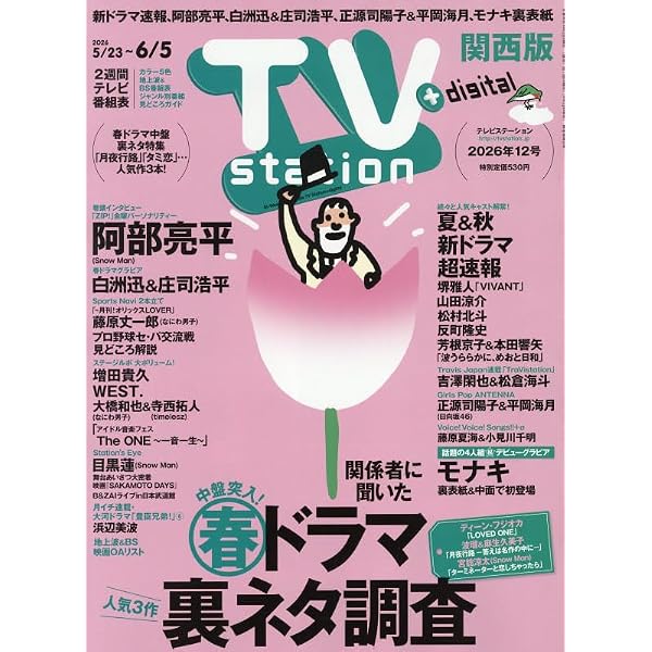 Amazon.co.jp: TV station(テレビステーション)関東版 2026年6月6日号 : 本 Amazon.co.jp: TV station(テレビステーション)関東版 2026年6月6日号 : 本