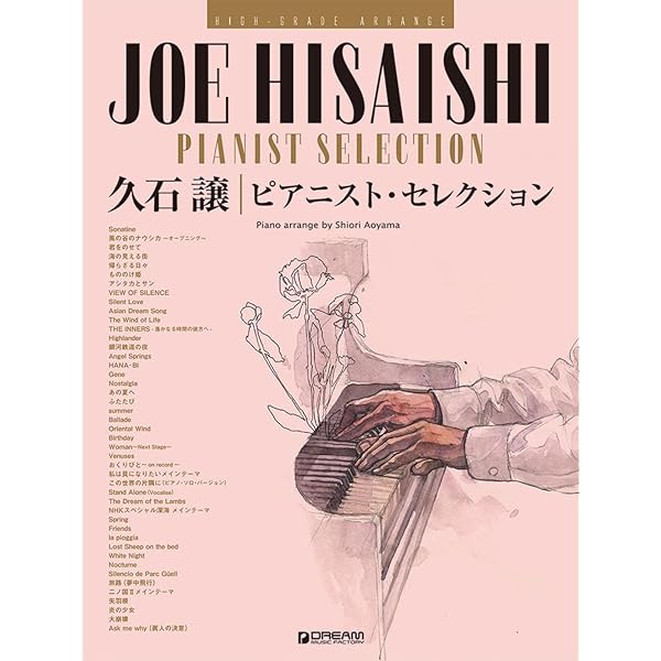 ハイ・グレード・アレンジ 久石 譲/ピアニスト・セレクション