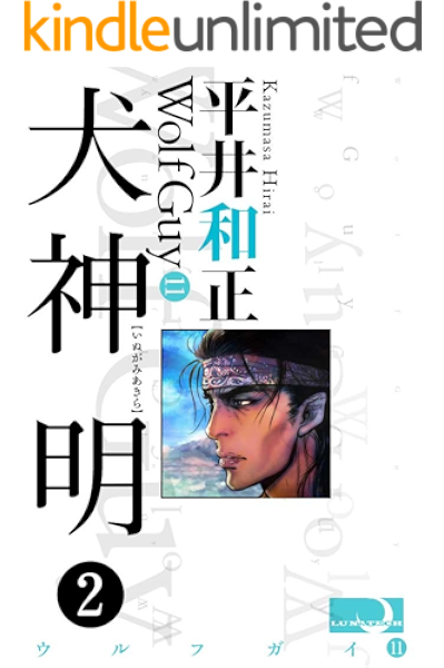 犬神 明２ 平井和正 Sf ホラー ファンタジー Kindleストア Amazon