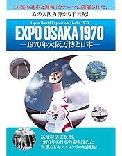 Amazon.co.jp: 日本万国博 《40周年記念》 スペシャルDVD