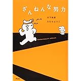 ざんねんな努力