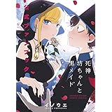 死神坊ちゃんと黒メイド 公式ファンブック (サンデーうぇぶり)
