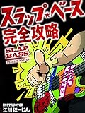 スラップ・ベース完全攻略