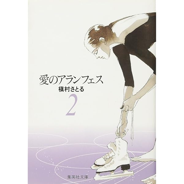 【中古】「非常に良い」愛のアランフェス コミック 全5巻完結セット (クイーンズコミックスプレミアムシリーズ) Amazon.co.jp: 愛のアランフェス コミック 全5巻完結セット