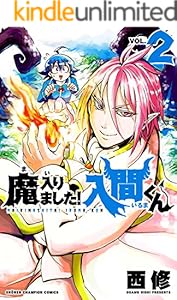 魔入りました！入間くん　２ (少年チャンピオン・コミックス)