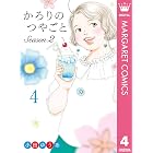 かろりのつやごと Season2 4 (マーガレットコミックスDIGITAL)