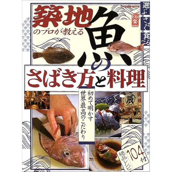 築地のプロが教える魚のさばき方と料理u2015旬魚全58種 (タツミムック 