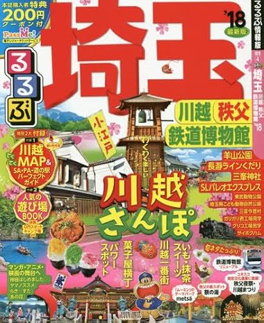 るるぶ埼玉 川越 秩父 鉄道博物館'18 (国内シリーズ)