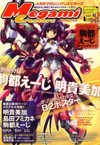 Megami MAGAZINE Creators (メガミマガジン・クリエイターズ) 2006年 09月号 [雑誌]