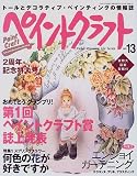 ペイントクラフト no.13 (Heart Warming Life Series)