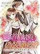 極道の許嫁と偽装婚約！？～ツンデレお嬢は腹黒若頭に護られて～ (夢中文庫クリスタル)