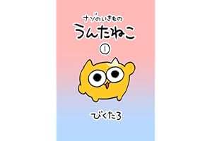 ナゾのいきもの うんたねこ①