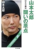 山本太郎 闘いの原点: ひとり舞台 (ちくま文庫)
