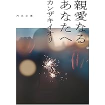 Amazon.co.jp: あの夏が飽和する。 (河出文庫) : カンザキ イオリ: 本