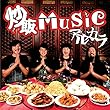 炒飯MUSIC (通常盤)