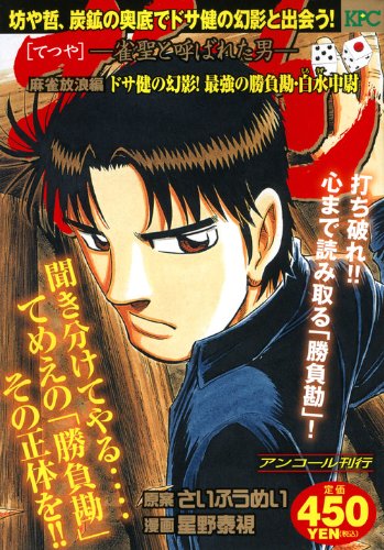 『哲也～雀聖と呼ばれた男～』1巻