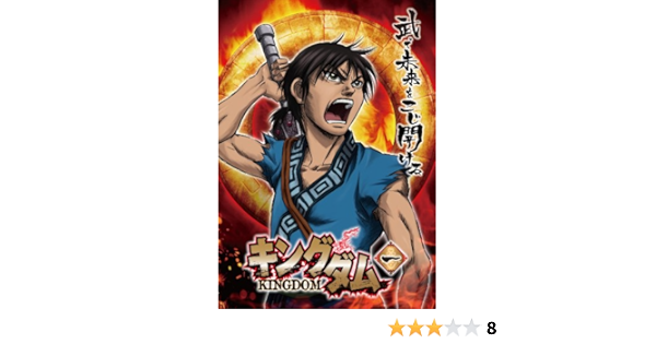 Amazon キングダム 1 Dvd アニメ