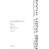 ソーシャルメディア・プリズム――SNSはなぜヒトを過激にするのか?