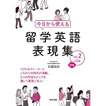 今日から使える 留学英語表現集 Vol.2 中盤編 | 松園保則 |本 | 通販