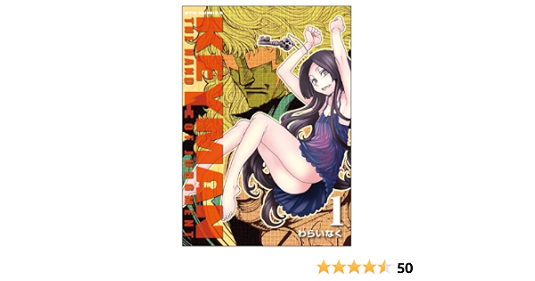 Keyman 1 リュウコミックス わらいなく 本 通販 Amazon