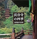 長谷寺の四季―矢野建彦写真集